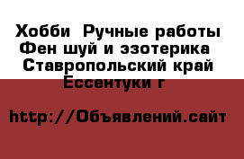 Хобби. Ручные работы Фен-шуй и эзотерика. Ставропольский край,Ессентуки г.